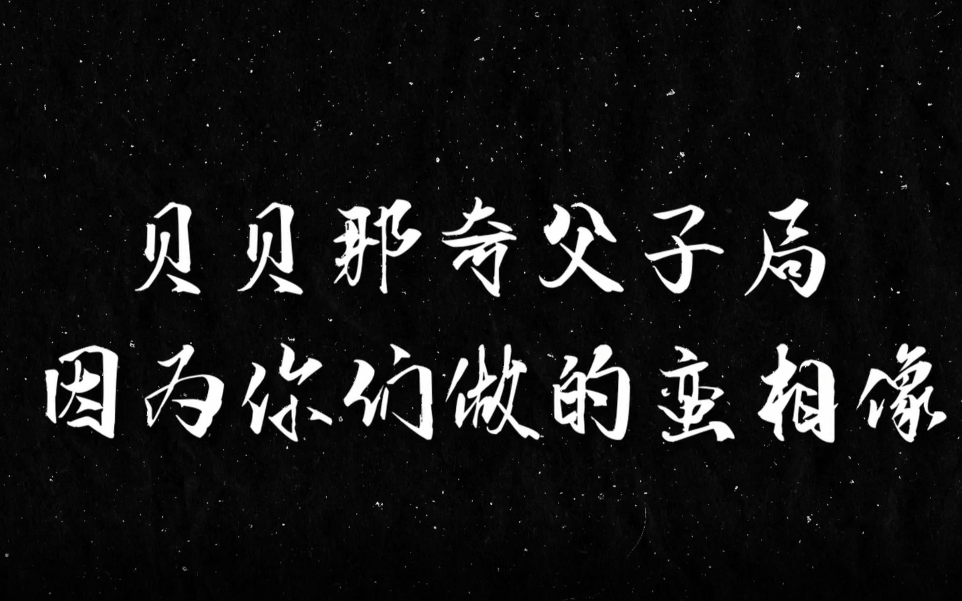 [图]Diss开火那奇沃夫连带贝贝李京泽"贝贝那奇父子局"《狼狈为奸》CDC新生代刘思敏