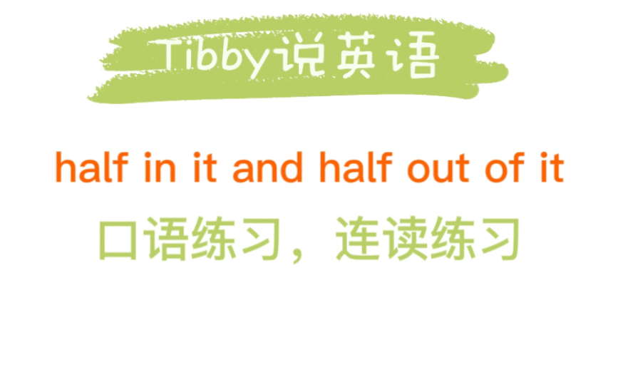 【英语连读】与人对话don't be half in it and half out of it不想聊就get out of the conversation咯哔哩哔哩bilibili