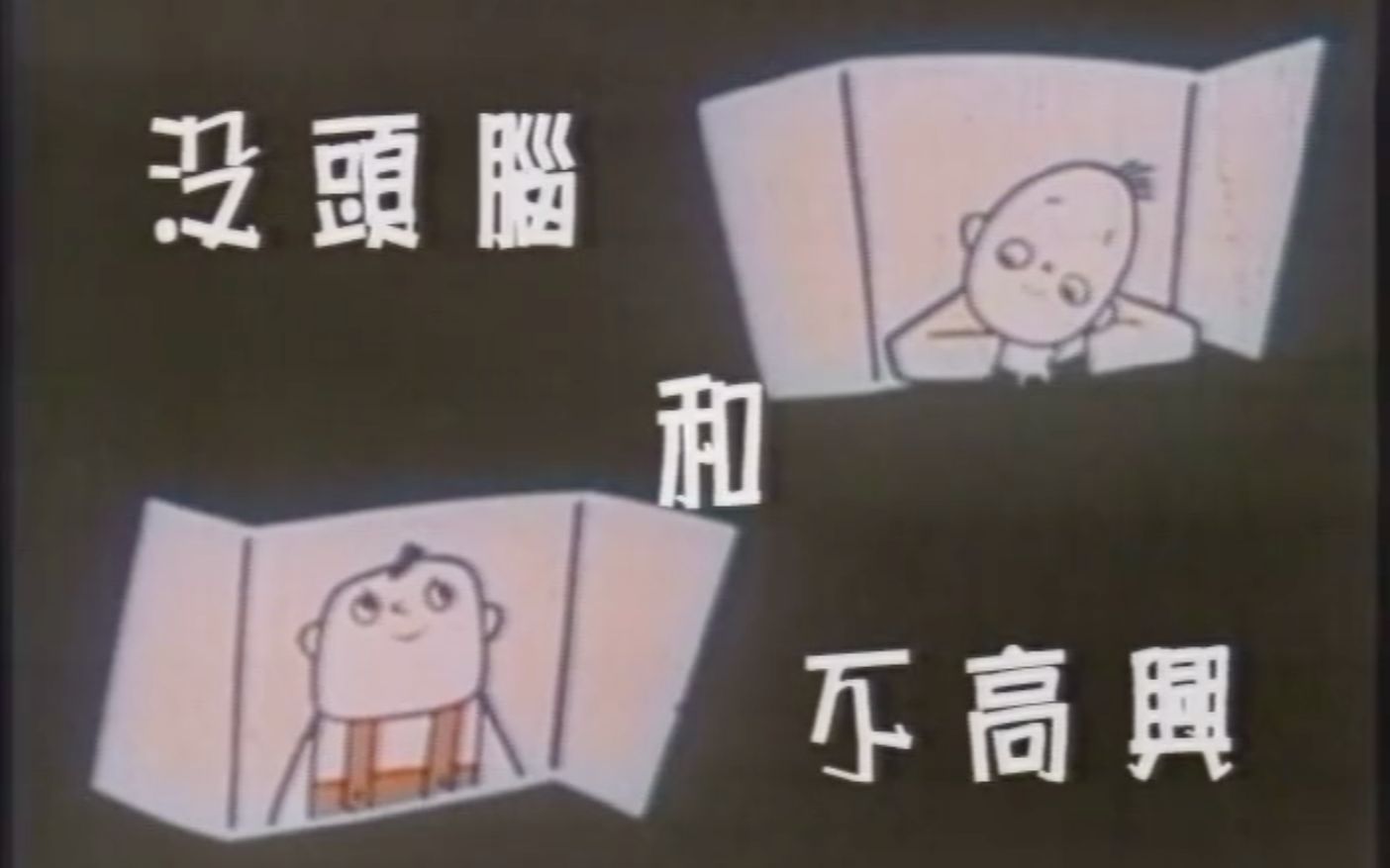 [图]没头脑和不高兴（1962年）