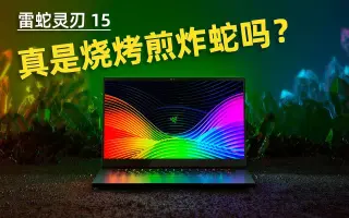 雷蛇灵刃15 搜索结果 哔哩哔哩弹幕视频网 つロ乾杯 Bilibili