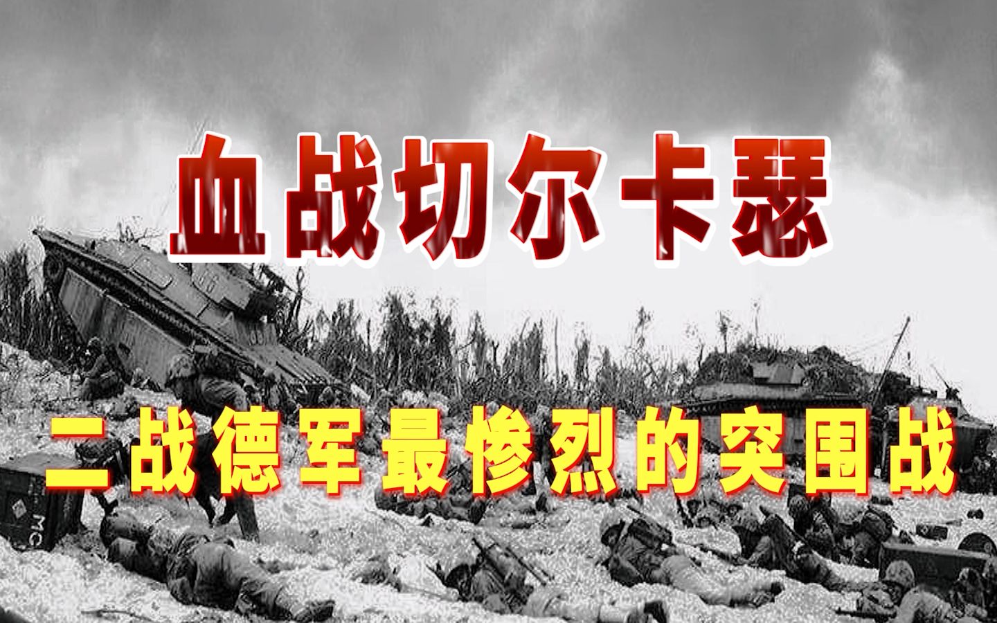 血战切尔卡瑟:二战德军最惨烈的突围战,将军为其士兵断后哔哩哔哩bilibili