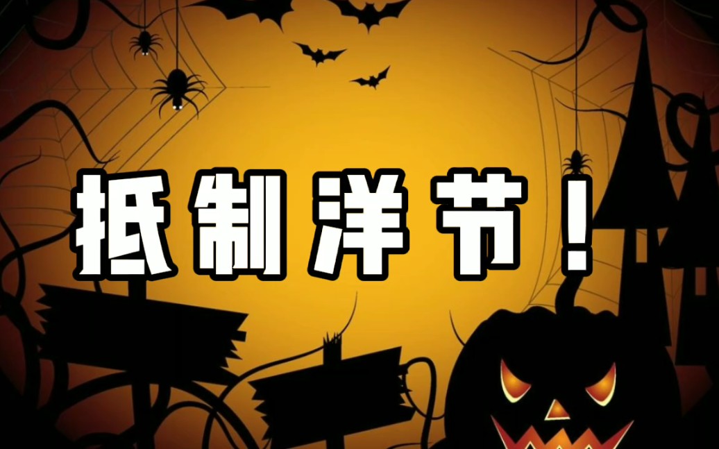 这5个洋节,让我们一起来抵制!