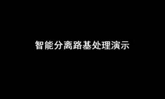 纬地65智能分离路基处理哔哩哔哩bilibili