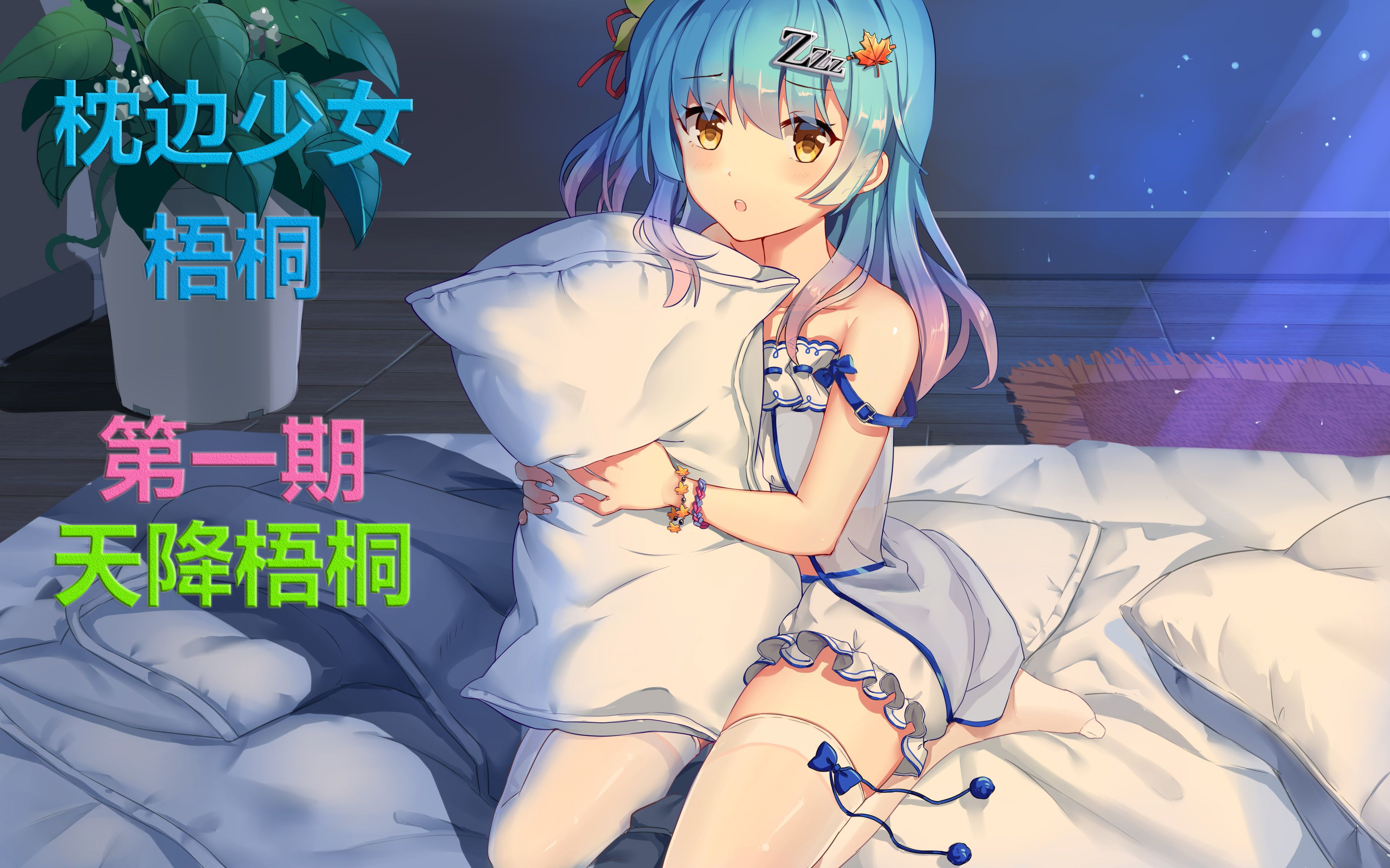 枕边少女梧桐ep1从天而降的梧桐女神家的大哆啦