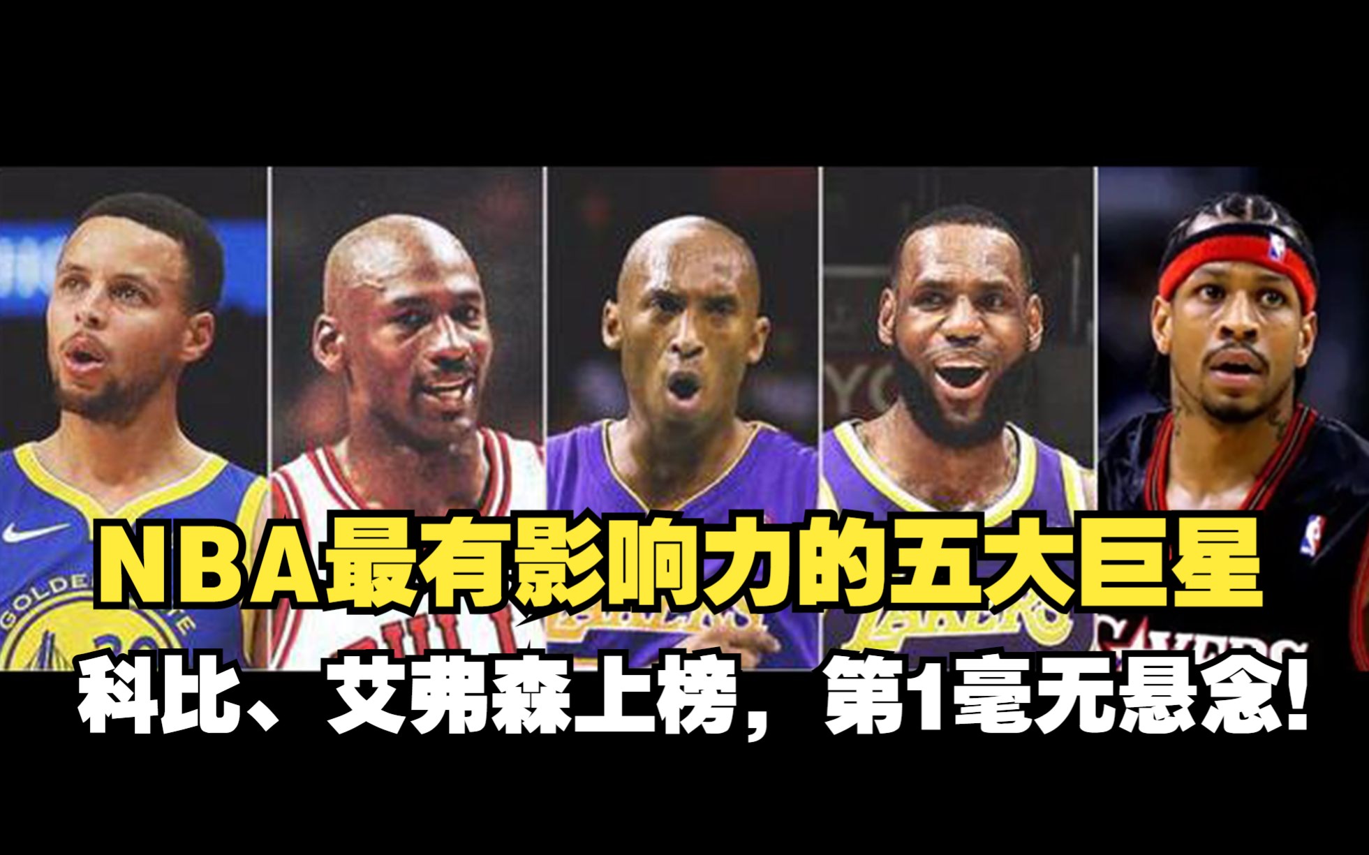 美媒NBA历史上最有影响力的五大巨星,詹姆斯争议大,乔丹无悬念!哔哩哔哩bilibili