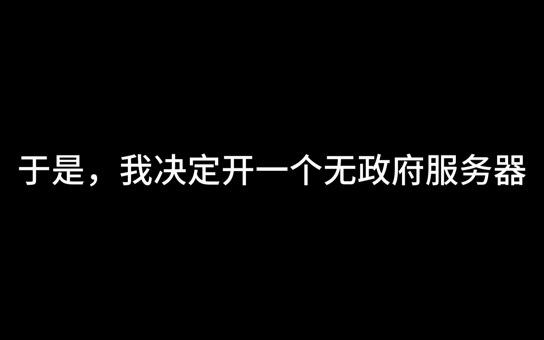 服务器宣传:1.19离线服务器,但是无政府——NPNG无规则服务器网络游戏热门视频