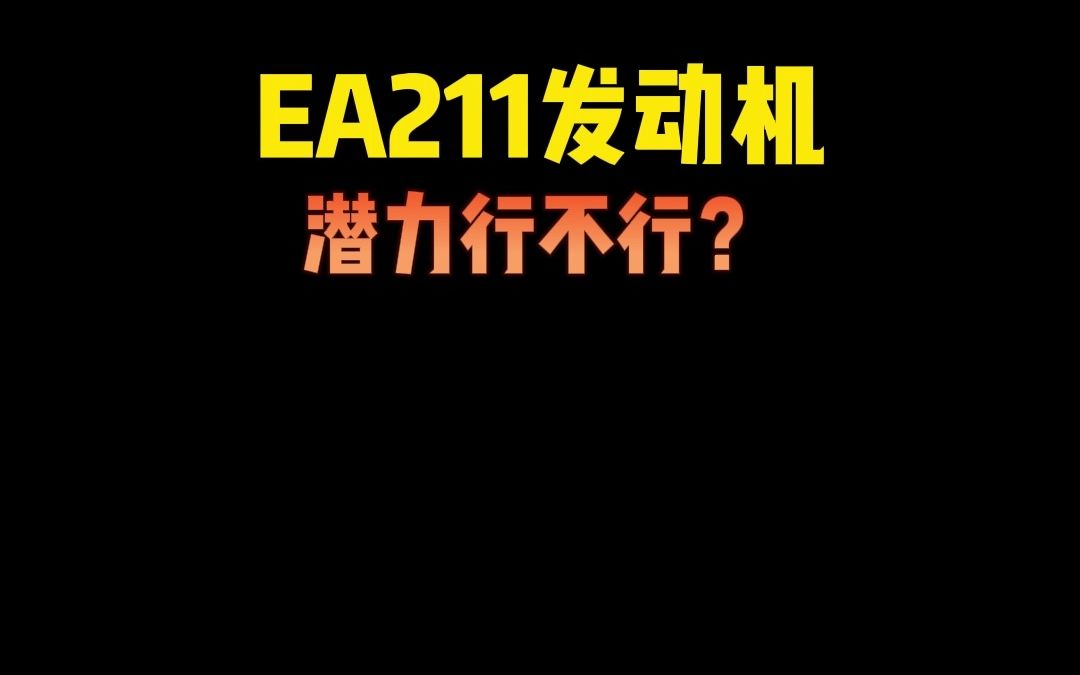 EA211发动机潜力行不行?哔哩哔哩bilibili