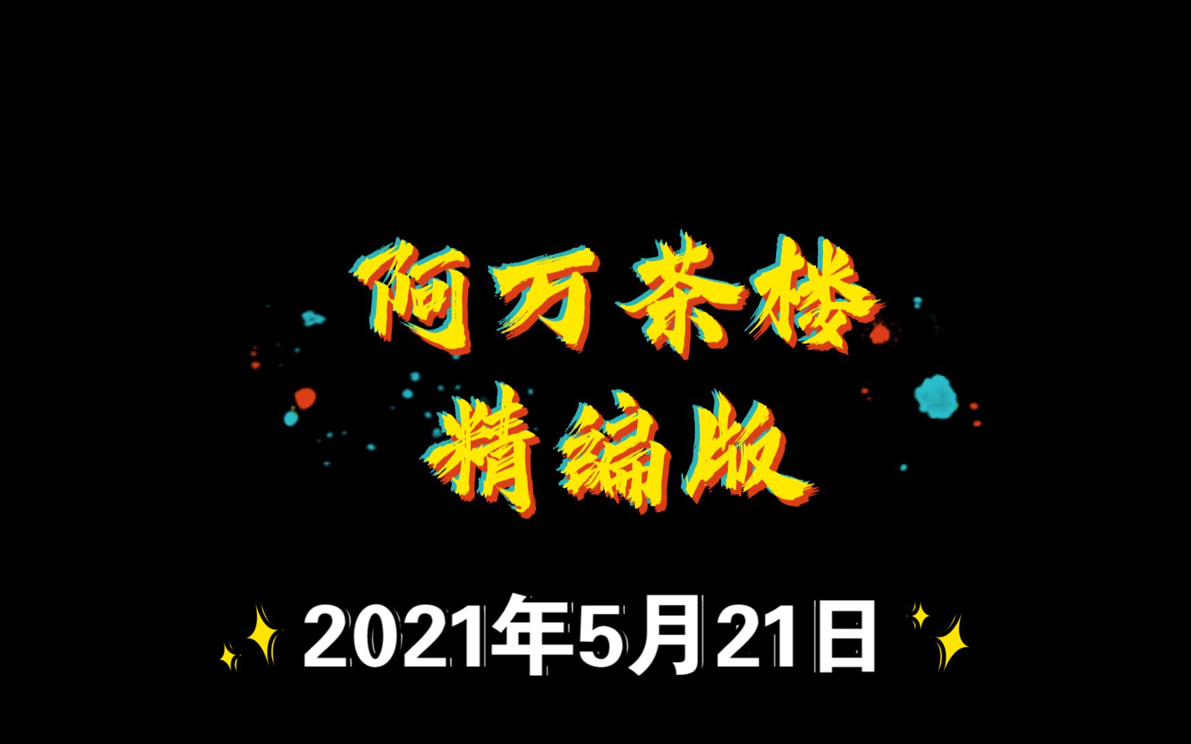 阿万茶楼 精编版