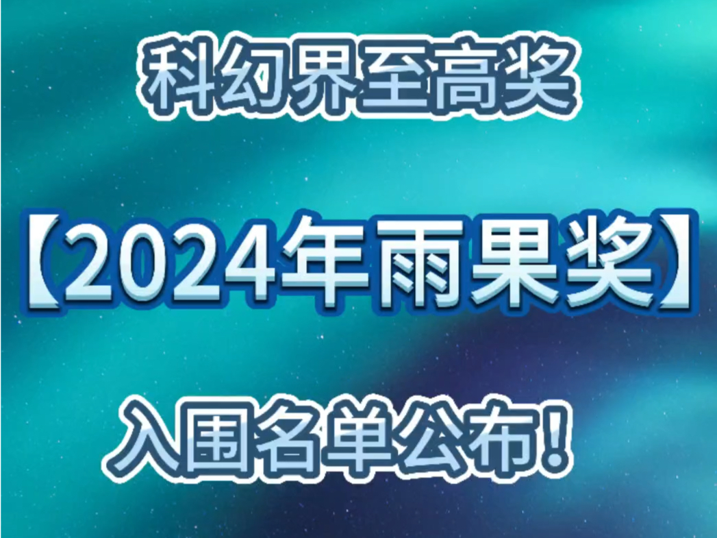 2024雨果奖入围名单正式公布!中国科幻作品再度入围!哔哩哔哩bilibili