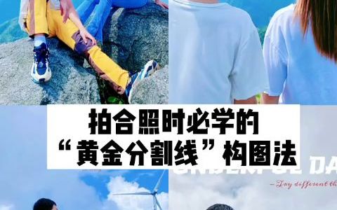 拍合照时必学的“黄金分割线”构图法来了哔哩哔哩bilibili