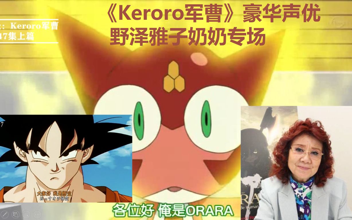 [图]【Keroro x龙珠】童年！悟空野泽雅子奶奶专场！（第7期）