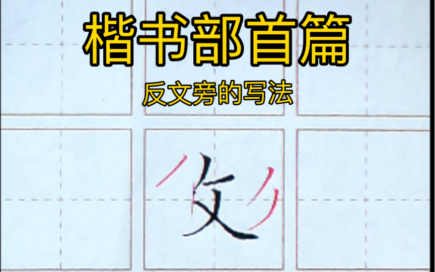 写字不难之部首篇 反文旁的写法哔哩哔哩bilibili