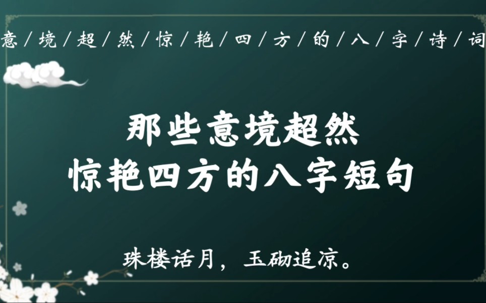 “表里空明,古今清绝”|那些意境超然、冠绝古今的八字诗词短句哔哩哔哩bilibili