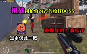 Download Video: 挑战用价值24万的枪打BOSS，黑市仅此一把，听说这枪必爆红我信了