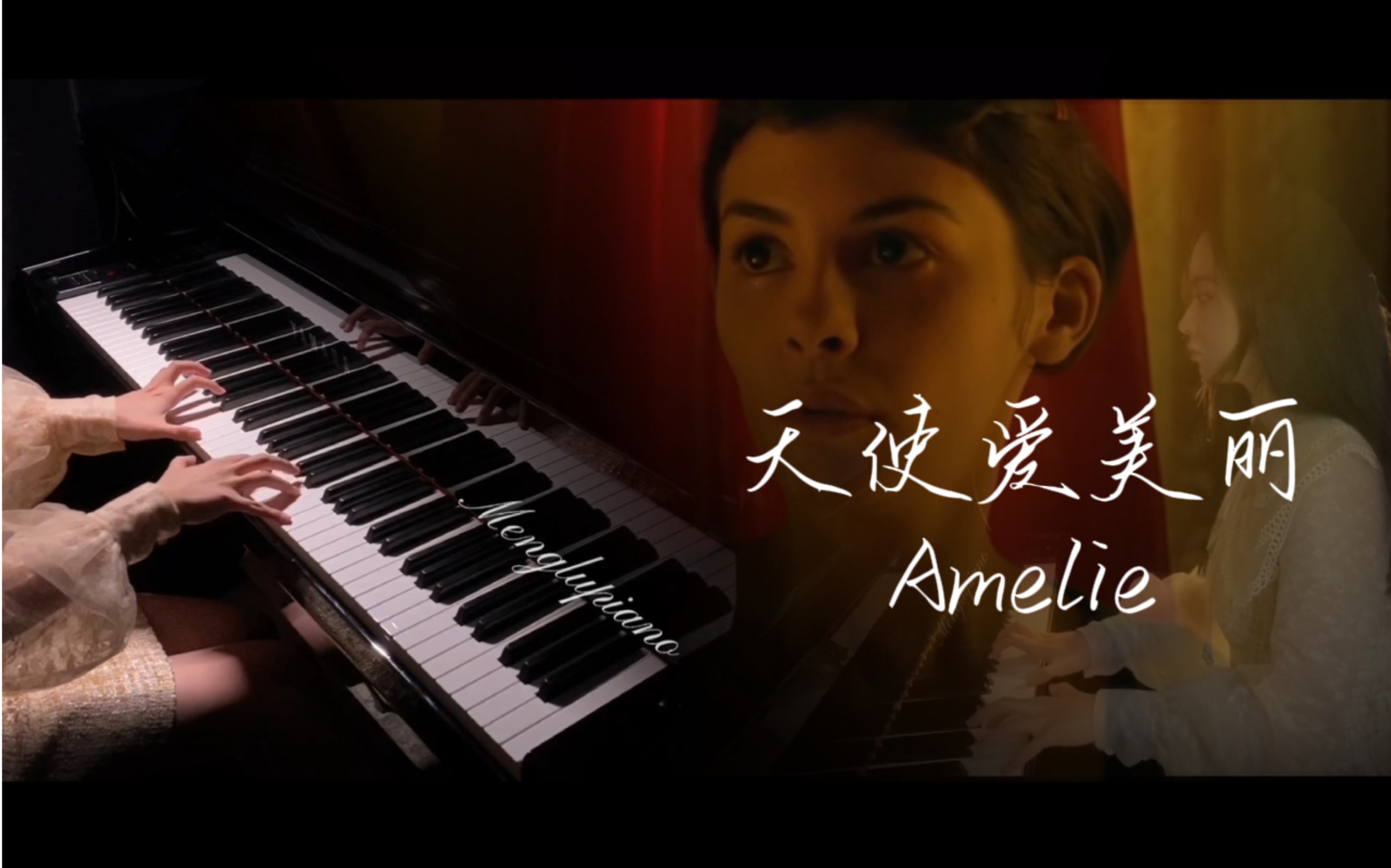 钢琴天使爱美丽插曲comptinedunautreété我们来到这世上是否都是