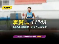 Descargar video: 湖北名将李贺11秒43（+0.9m/s）夺得自己室外赛季女子百米首冠 | 全国田径大奖赛（肇庆站）