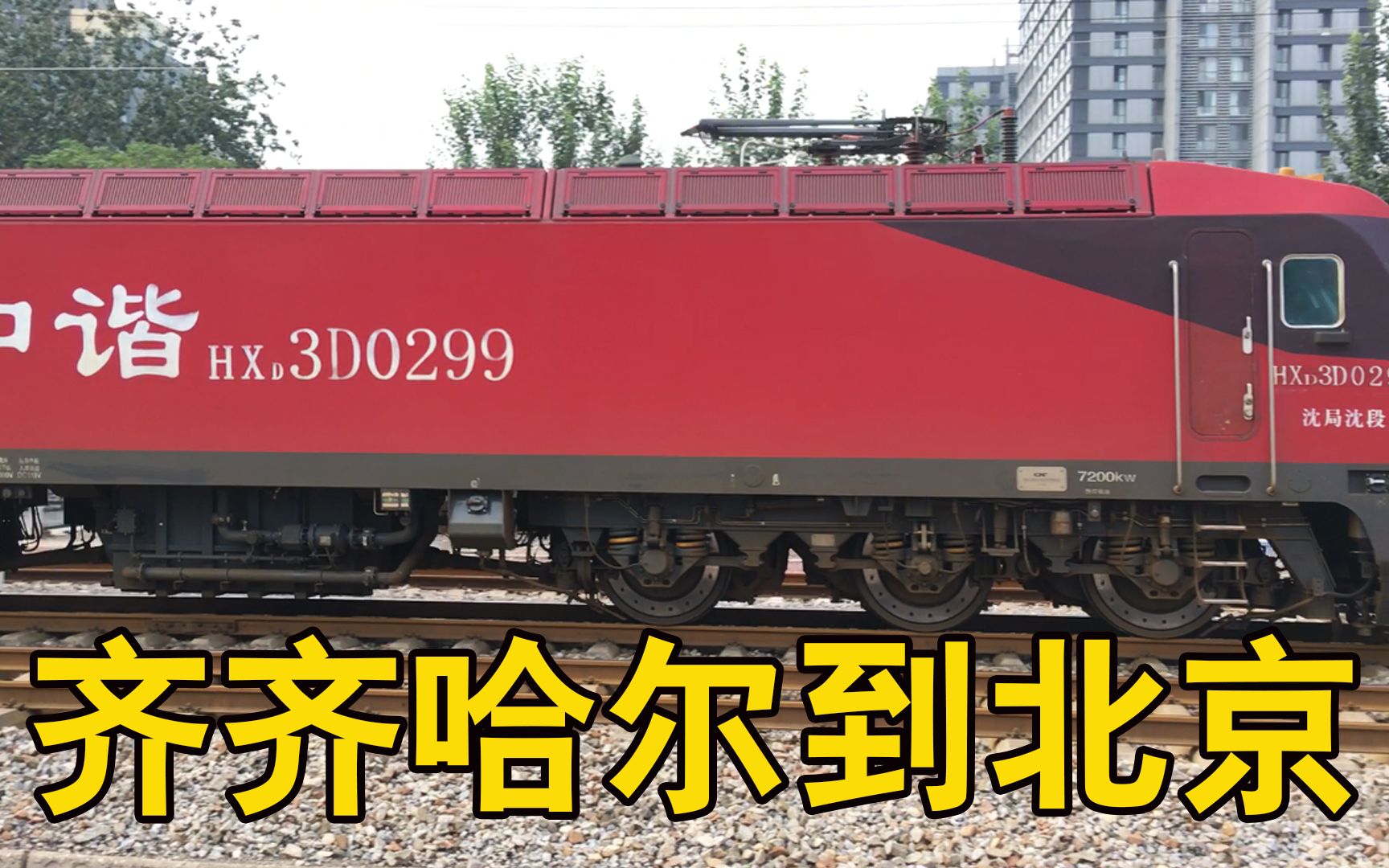 齐齐哈尔到北京的火车 经过水南庄匝道口高清