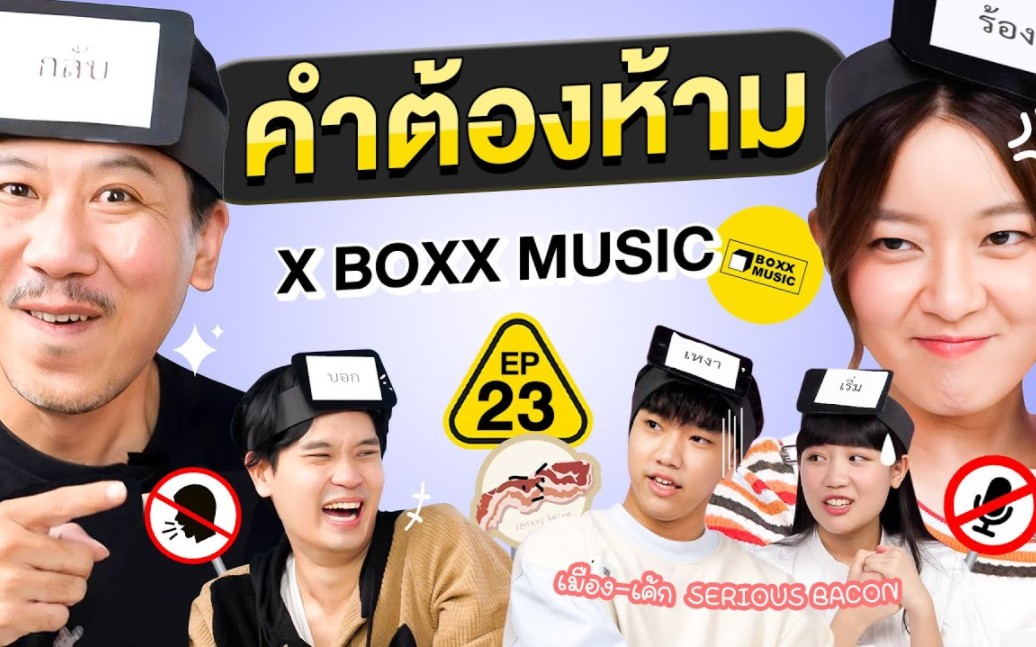 [图]คำต้องห้าม EP.23 | เทพลีลา x @BOXX MUSIC