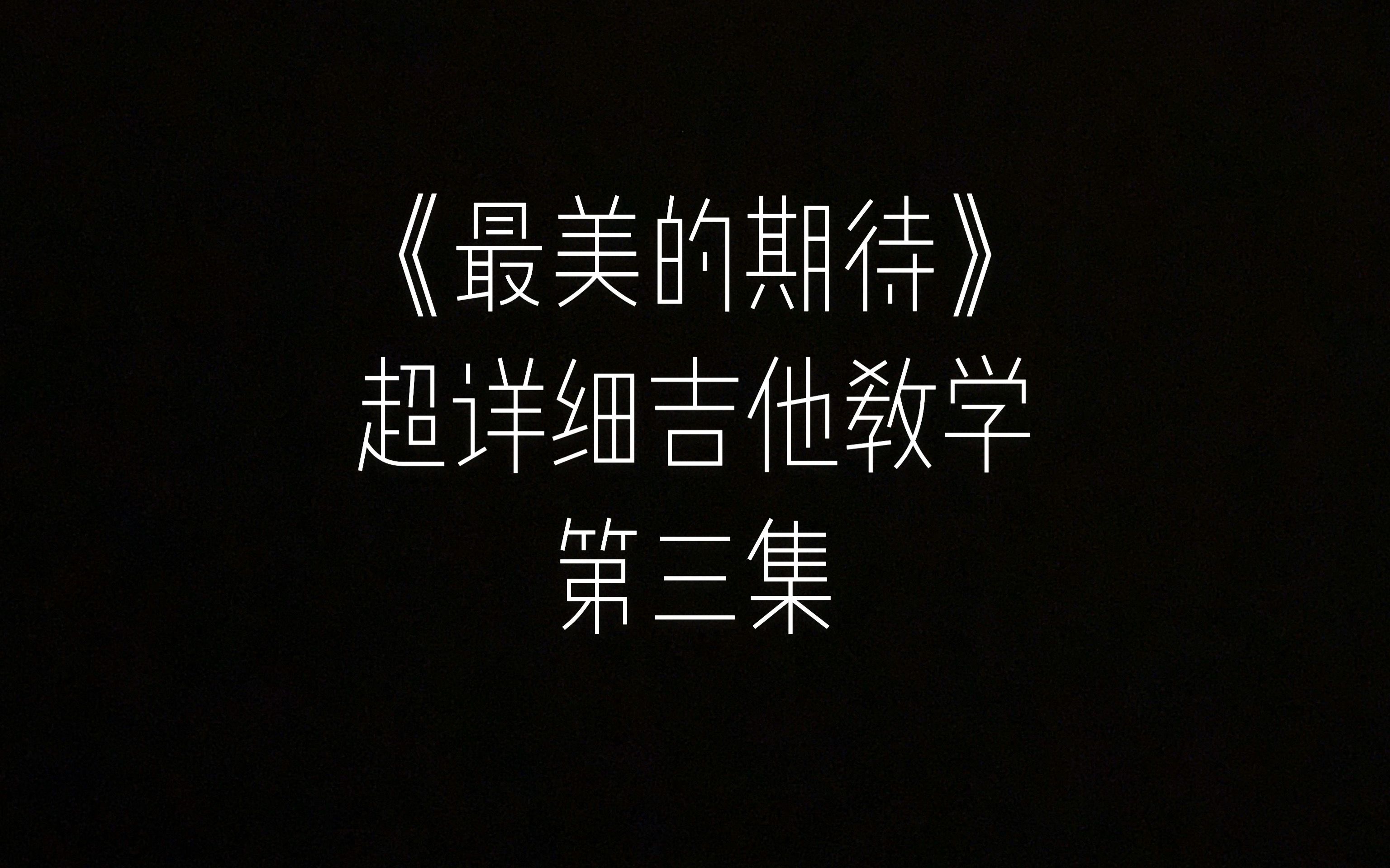 小章鱼吉他教学进阶课程 最美的期待副歌部分扫弦哔哩哔哩bilibili