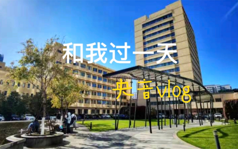 【中央音乐学院】音乐教育学院大一|和我过周一|流水账的记录生活哔哩哔哩bilibili