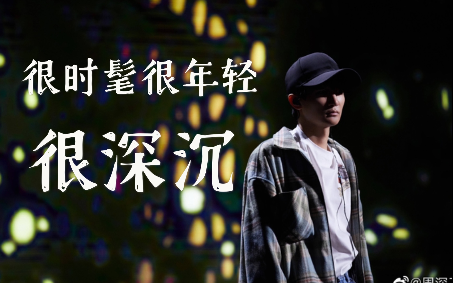 周深附字幕张艺谋导演评论周深演唱的悬崖之上片尾曲