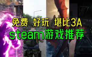 下载视频: 免费、好玩、堪比3A的4款steam游戏！