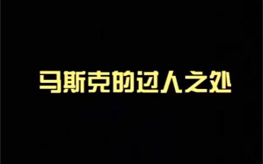 美国高科技公司创业者的过人之处——不断的学习提升以及超越凡人的记忆力.哔哩哔哩bilibili