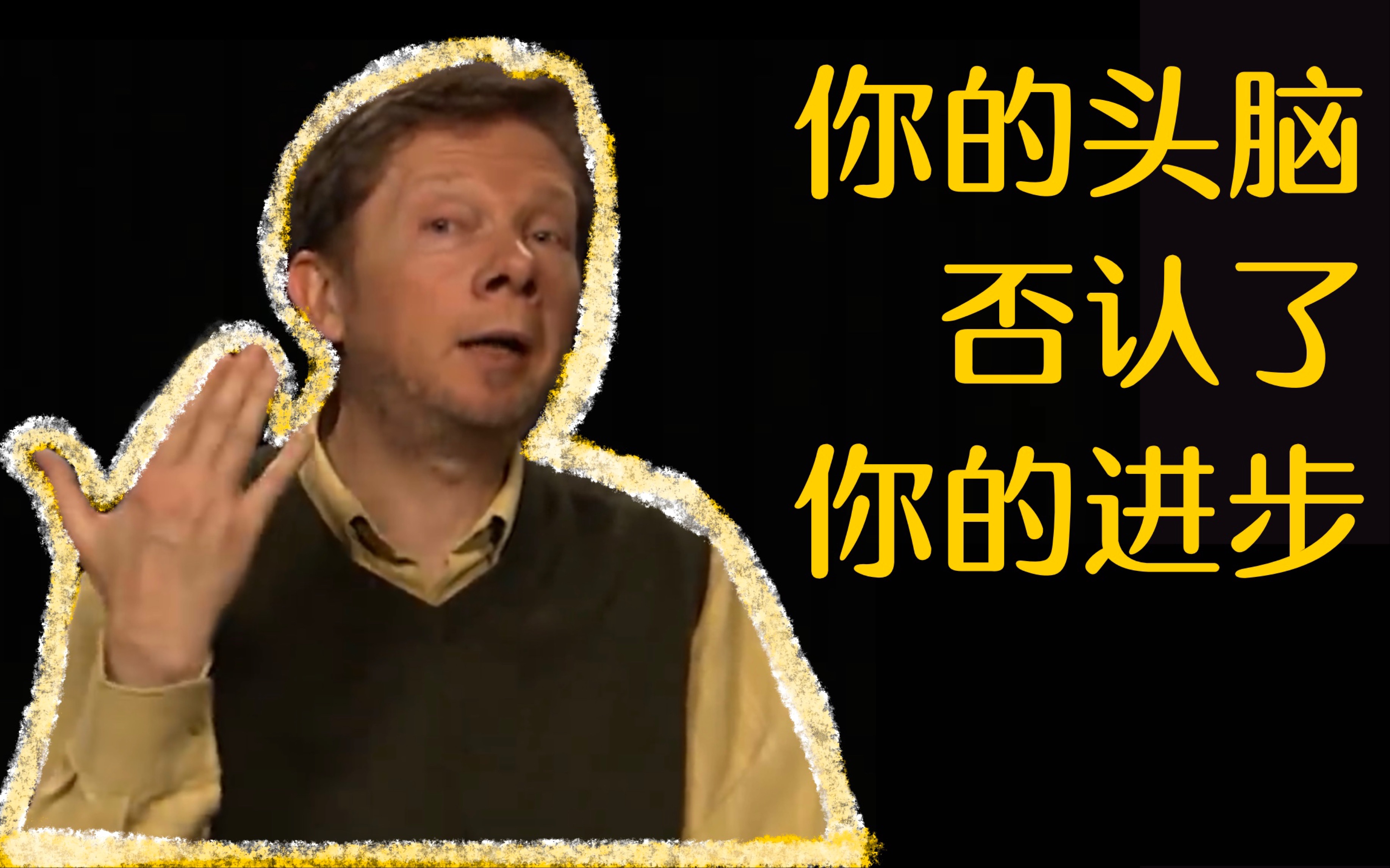 [图]“你根本做不到”，是你的大脑骗你的！【埃克哈特·2020年视频】当下的力量