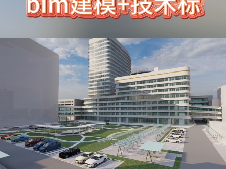 高标准bim建模案例分享#标书制作#标书代写#标书代写公司#工程标书#做标书哔哩哔哩bilibili