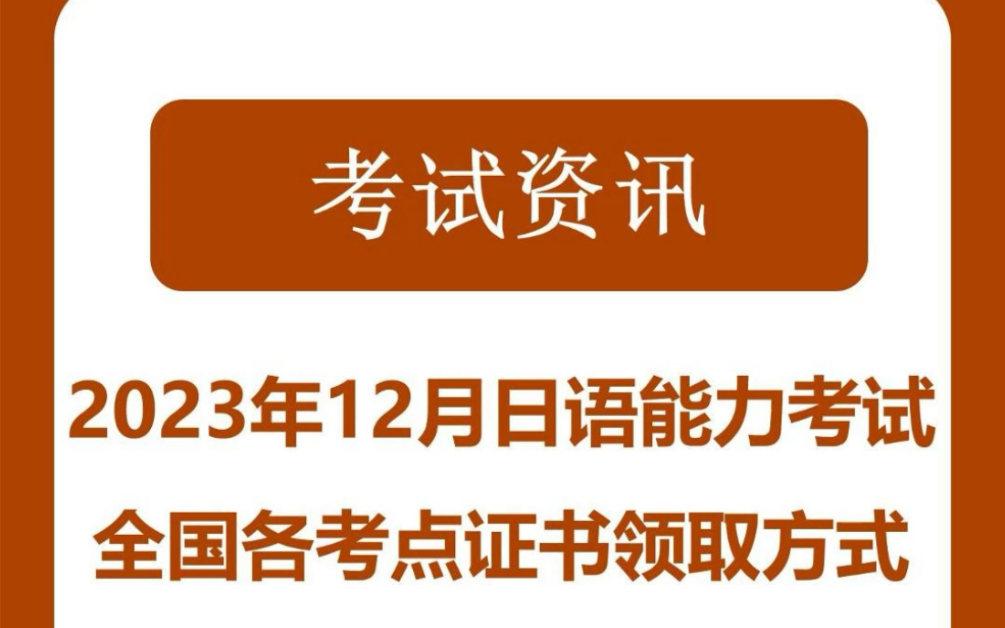 2023.12日语能力考试JLPT证书领取方式哔哩哔哩bilibili