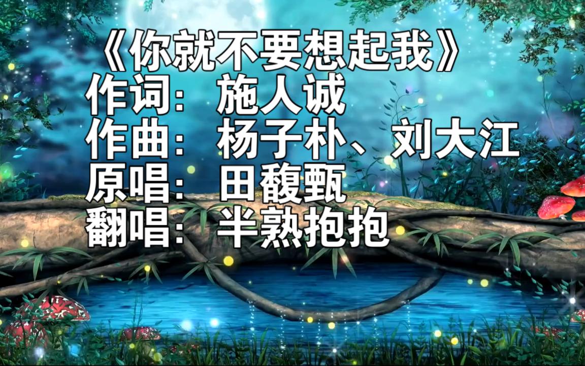 [图]夜长梦还多，《你就不要想起我》，来等夜监听我说多爱你，我有多努力去帮你打怪兽。