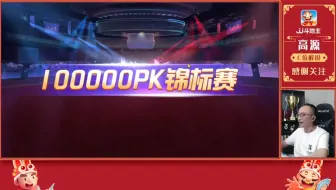 高源斗地主100000+50000PK赛赏析-加一起也算长了，哈哈