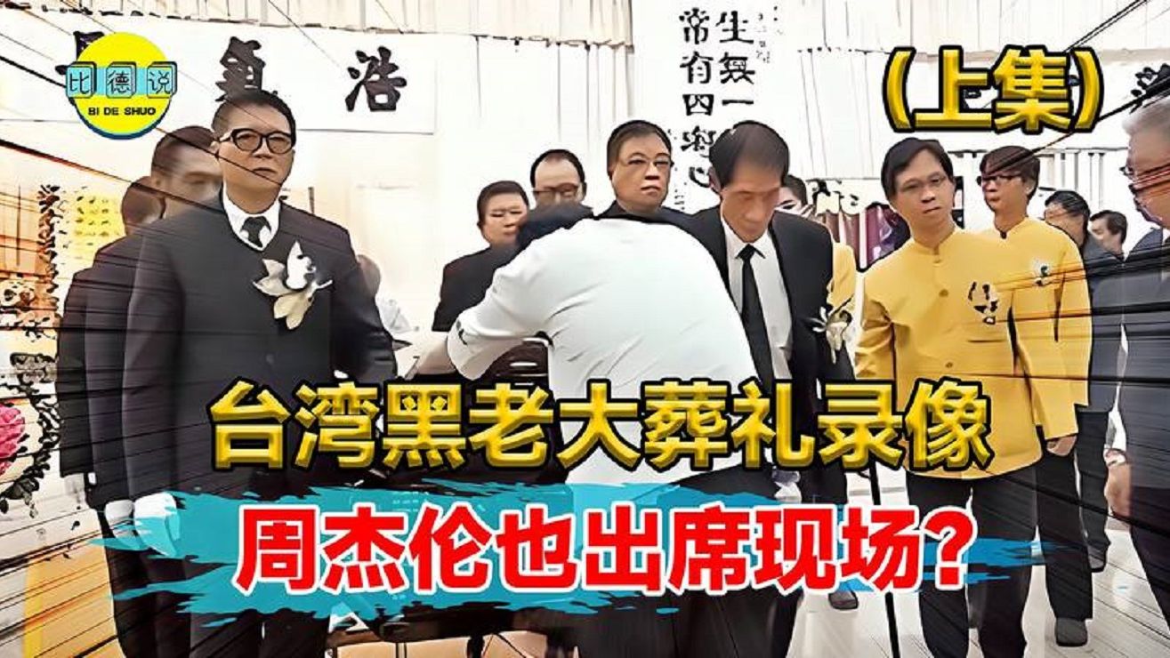 台湾黑老大葬礼真实录像!黑白两道万人送行,周杰伦也出席现场?