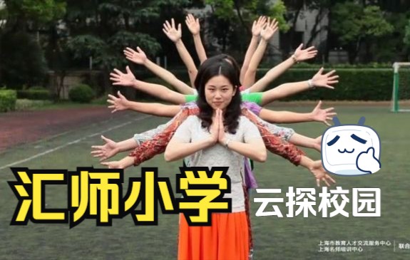 学校推荐 | 汇师小学哔哩哔哩bilibili