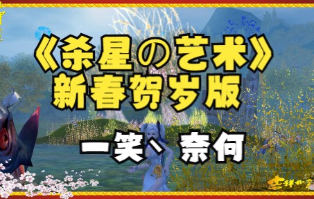 永恒之塔杀星の艺术【新春贺岁版】网络游戏热门视频