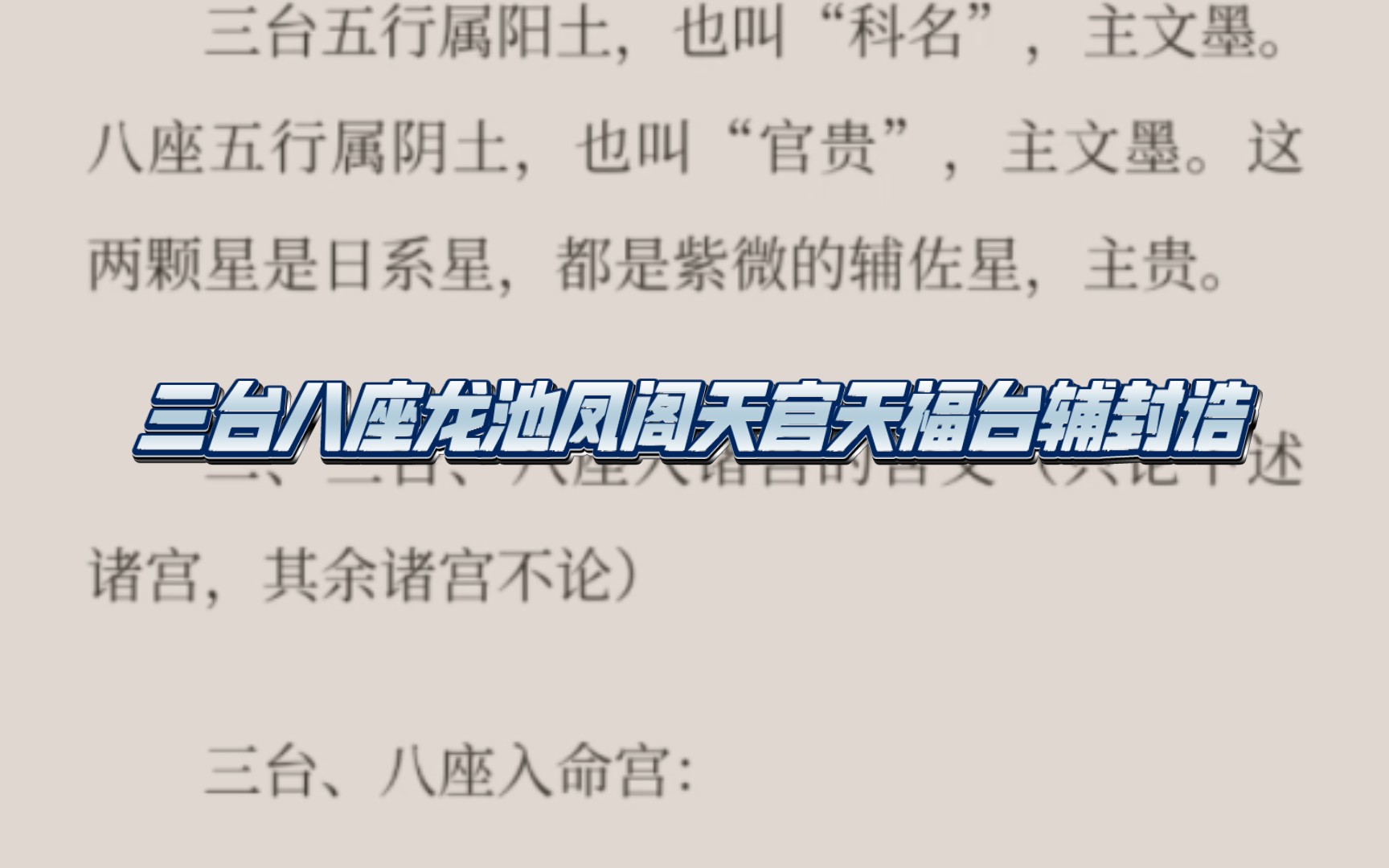 三台八座龙池凤阁天官天福台辅封诰全解.紫微斗数,仅供参考.哔哩哔哩bilibili