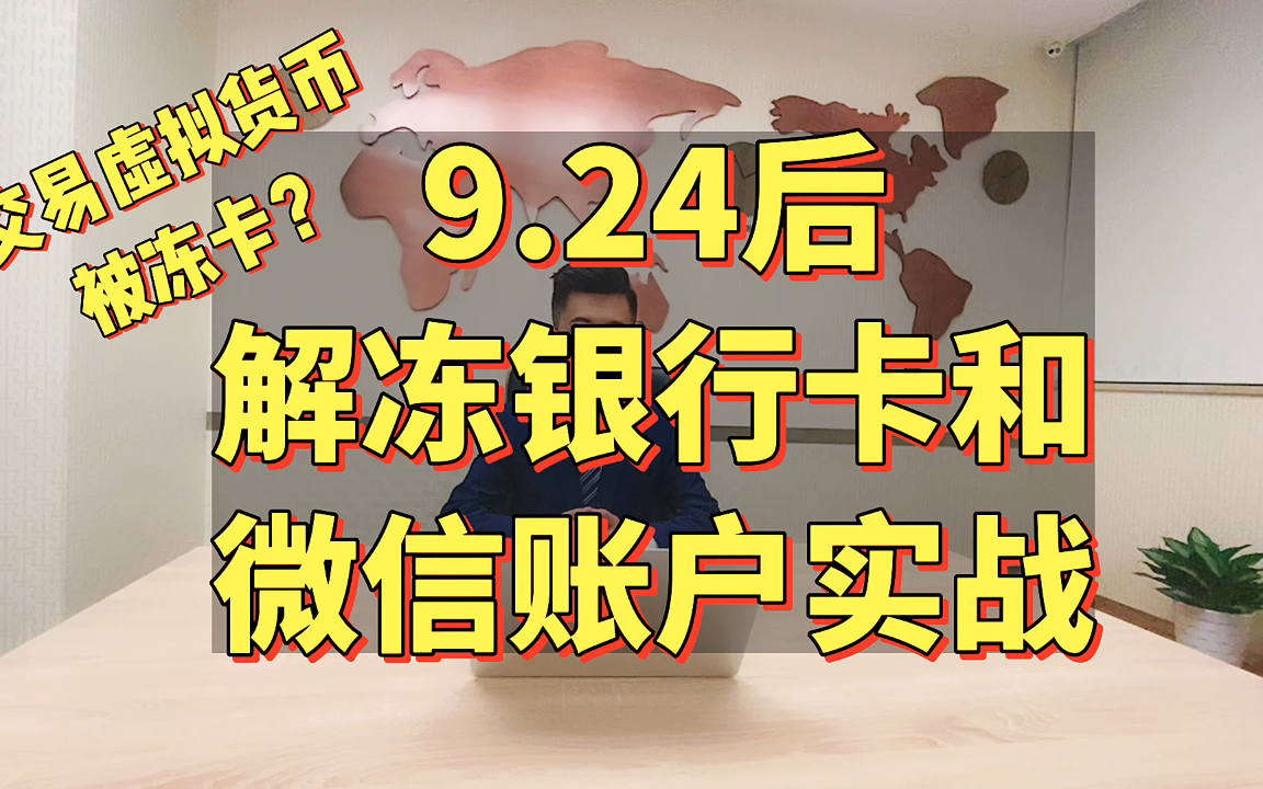 郭志浩律师:924后解冻银行卡微信账户实战分享哔哩哔哩bilibili