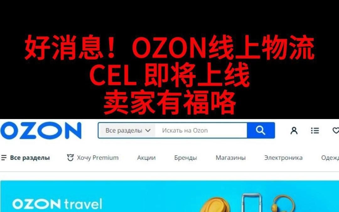 好消息!OZON线上物流CEL即将上线!卖家有福咯!哔哩哔哩bilibili