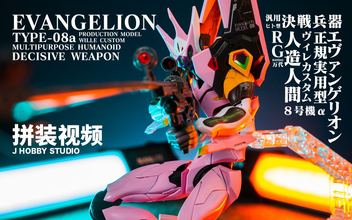 [图]这狙击枪很香 福音战士新剧场版 RG Evangelion 正规实用型八号机 ( WILLE改装 )【拼装视频】