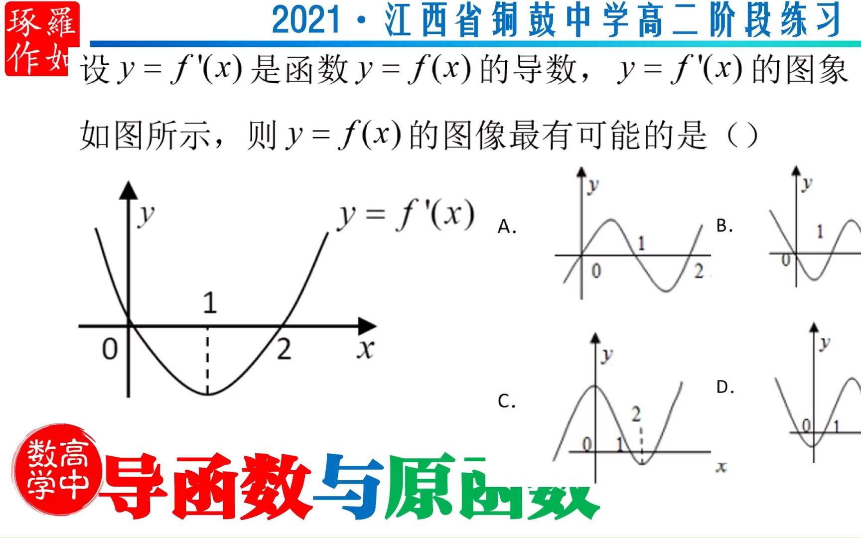 导函数与原函数的图象 2021江西铜鼓中学高二阶段练习