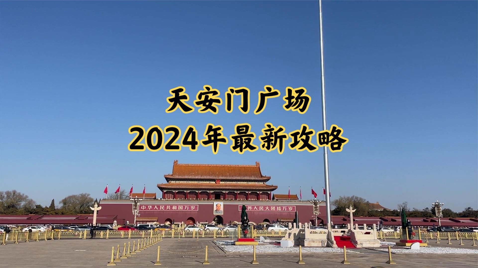 去天安门广场2024年最新攻略 如何进广场?哔哩哔哩bilibili