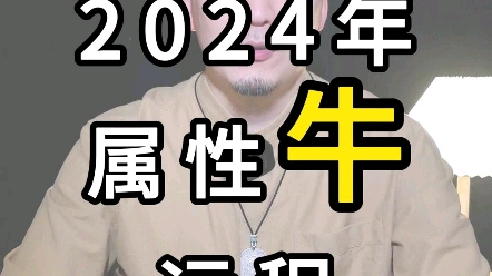 2024年十二生肖运势,生肖牛哔哩哔哩bilibili