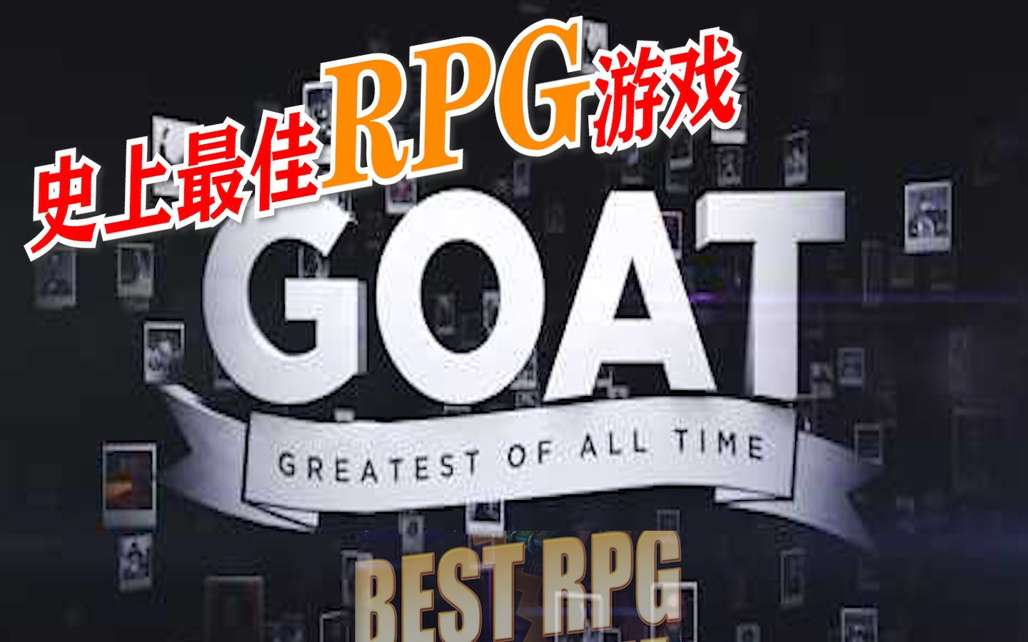 [图]【永恒艺术品级】 史上最佳RPG游戏！从《辐射》到《博德之门》！用传承的力量改变世界