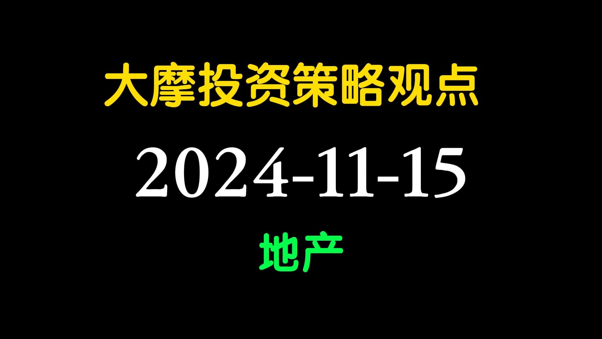 大摩最新投资策略会分享,地产很难,地产G不要碰!哔哩哔哩bilibili