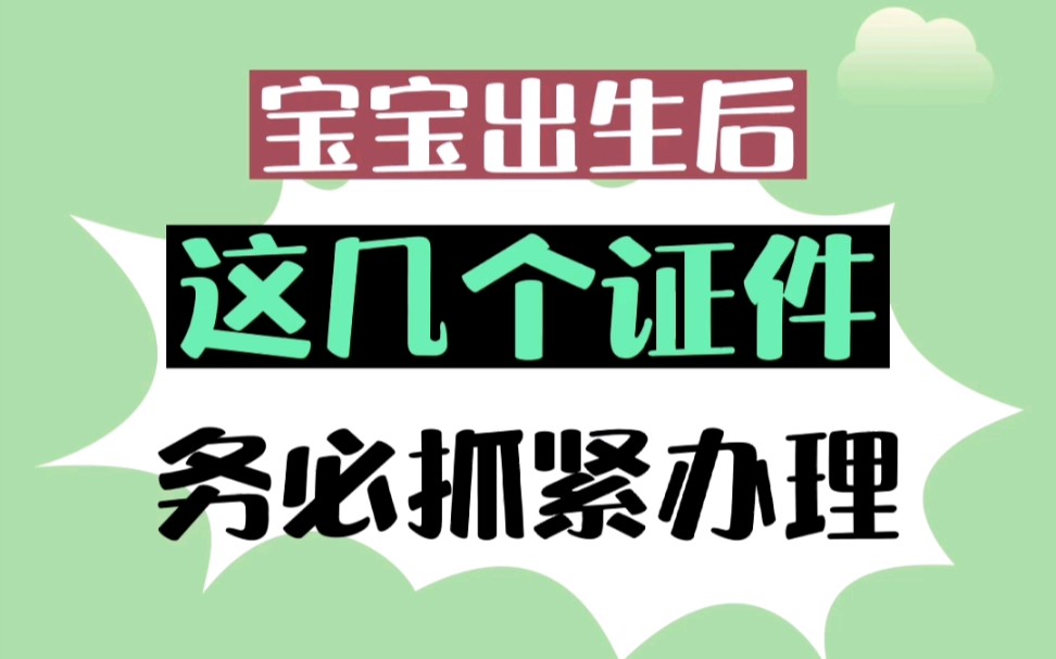 宝宝出生后这几个证件抓紧时间办理,不要拖哔哩哔哩bilibili