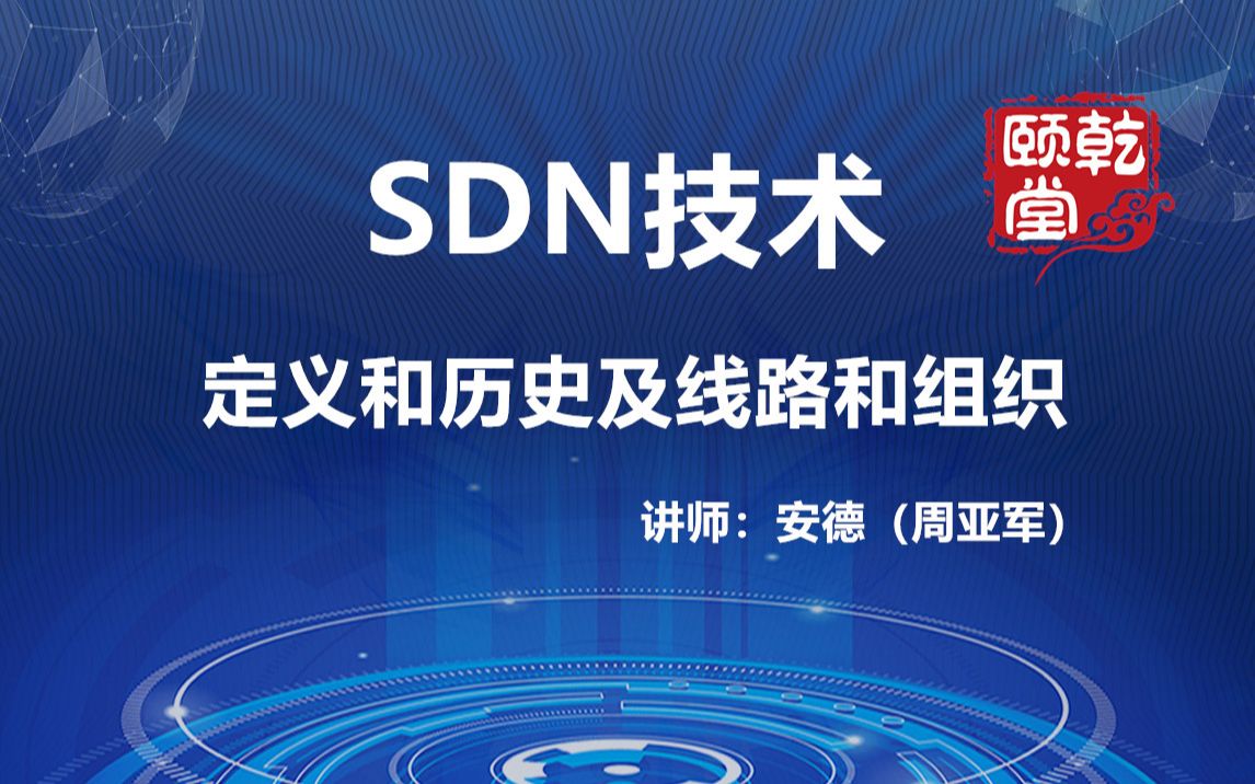 【我在B站学习 技能分享】SDN技术定义和历史及线路和组织乾颐堂安德哔哩哔哩bilibili