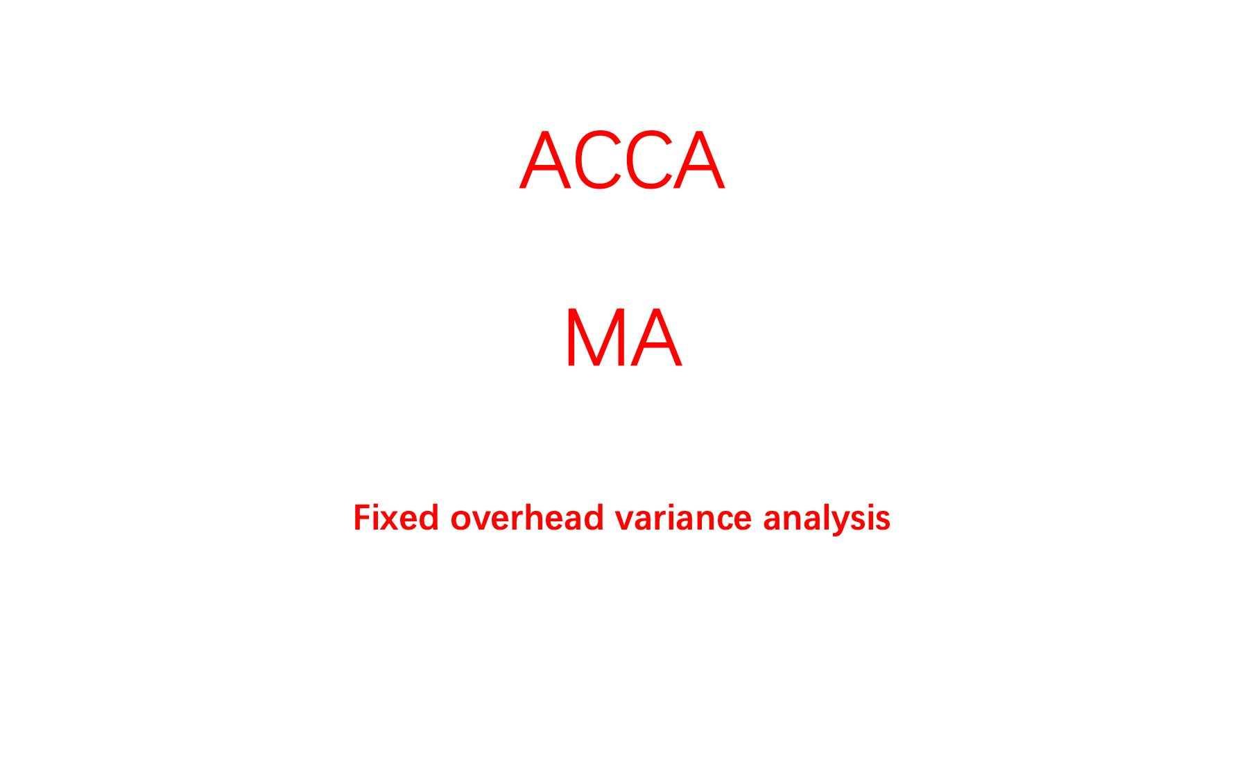 [图]ACCA MA必考考点 fixed overhead variance analysis 5个公式 你掌握了吗