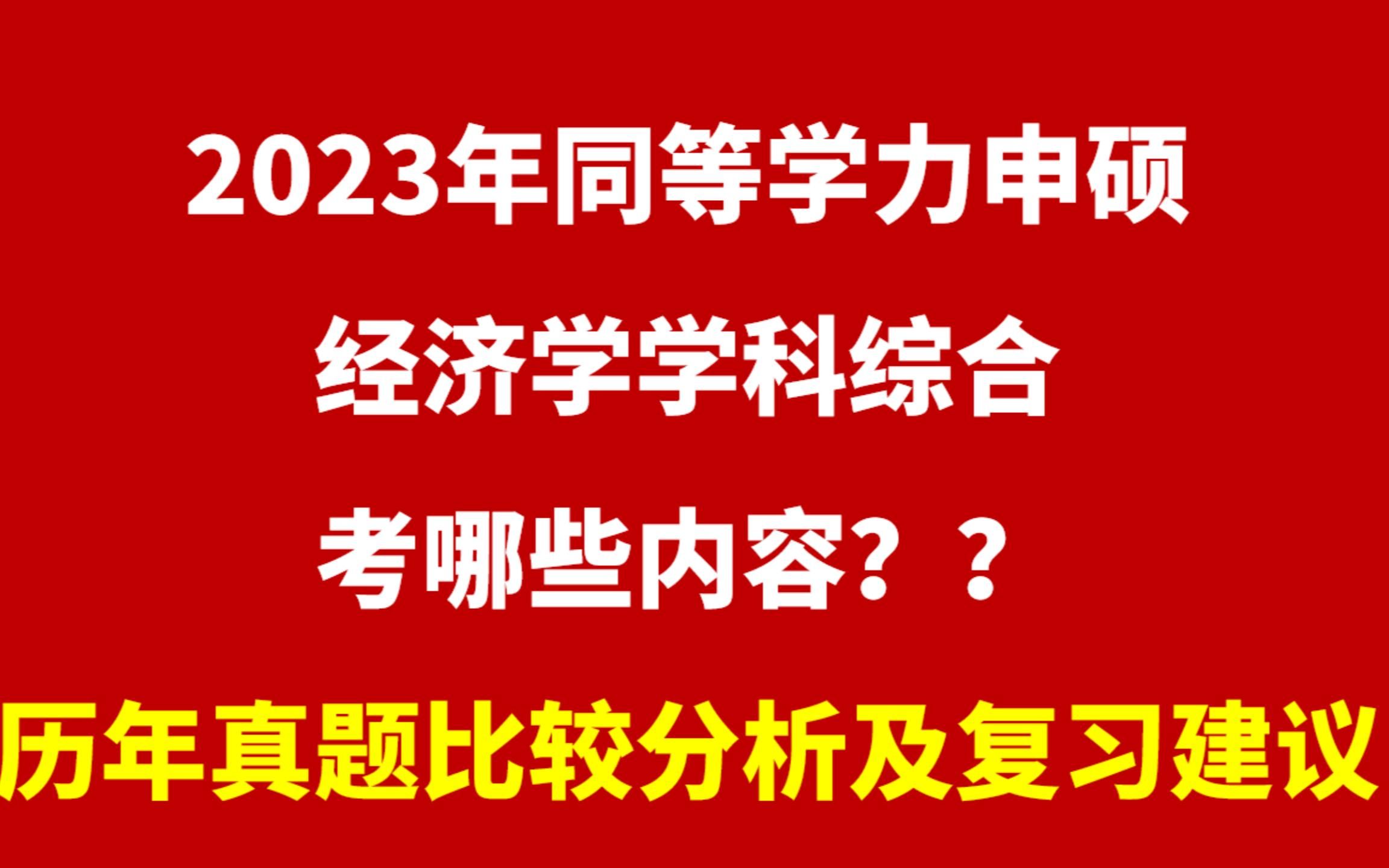 [图]同等学力申硕《经济学学科综合》考试内容分析,历年真题分析,考点分部及备考建议