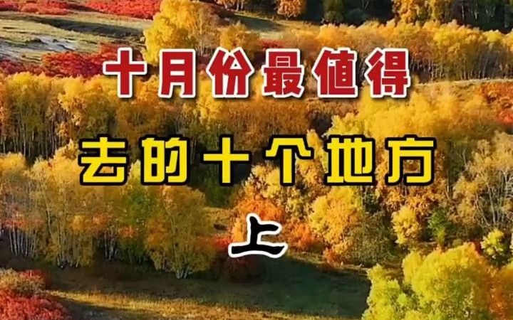 [图]【旅游攻略】十月最值得去的十个地方（上）