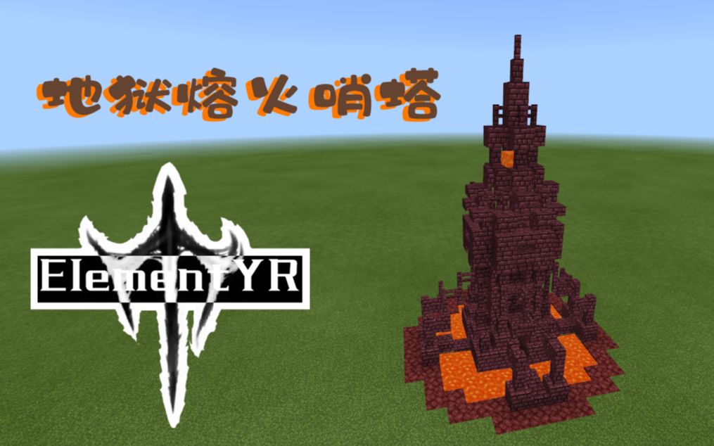 『我的世界mc』地狱熔火哨塔